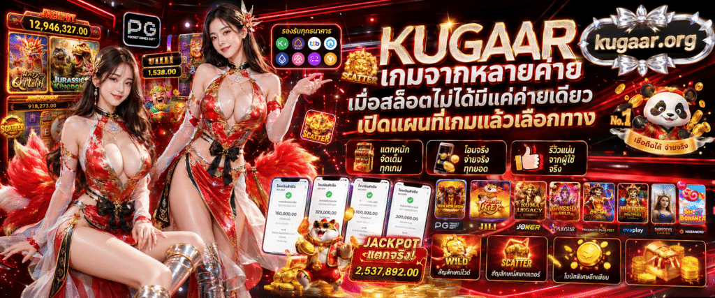 KUGAAR เกมจากหลายค่าย รวบรวมค่ายสล็อตชั้นนำพร้อมแนะนำวิธีเลือกสไตล์เกมให้ตรงกับความต้องการ