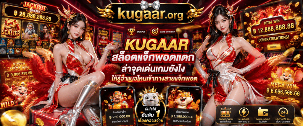 KUGAAR สล็อตแจ็กพอตแตก เผยกลไกโบนัสและวิธีวิเคราะห์ประเภทเกมสล็อตให้เหมาะกับสายล่ารางวัลใหญ่